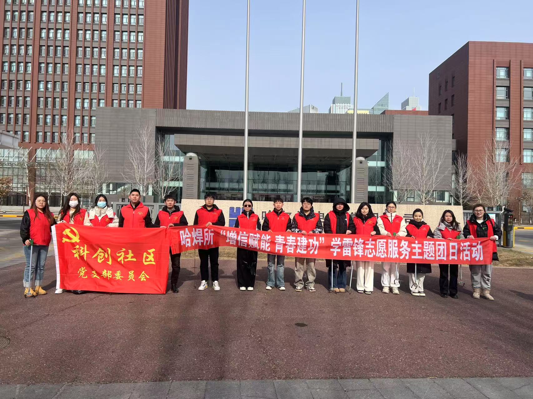 志愿三月|雷鋒精神永傳承 奉獻青春綻光芒 ——哈焊所團委開展學雷鋒志愿服務(wù)主題團日活動