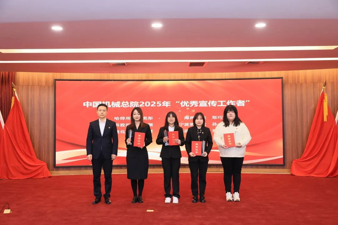 中國(guó)機(jī)械總院召開(kāi)2025年宣傳思想文化工作會(huì)議